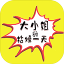 大小姐的枯燥一天游戏v2.00.05