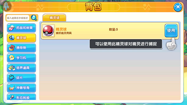 精灵球使用界面