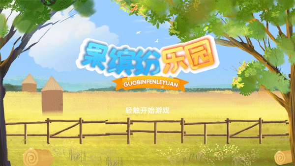 果缤纷乐园官方版