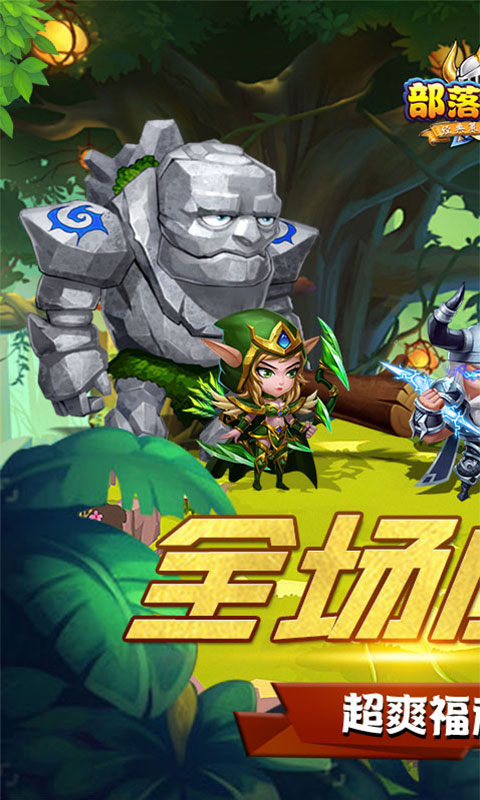 部落联盟0.1折版(送2000代金券)截图4