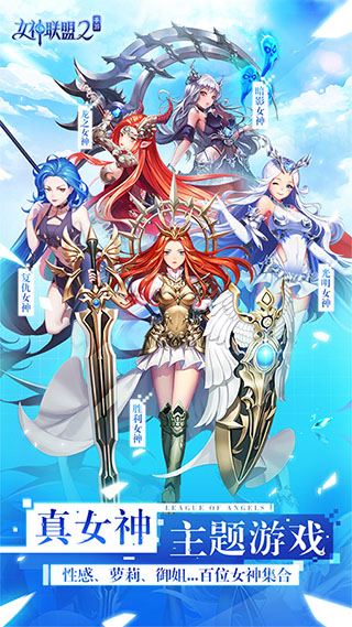 女神联盟2九游版截图4