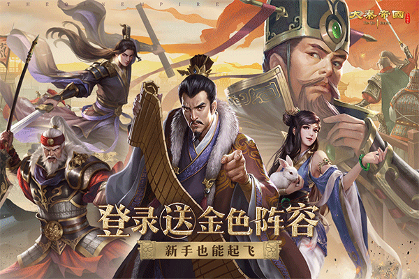 大秦帝国之帝国烽烟手游快手版截图1