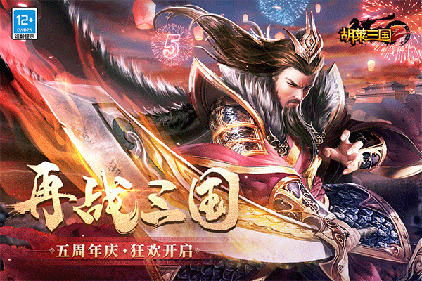 胡莱三国2vivo版截图1