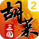 胡莱三国2vivo版v2.7.11