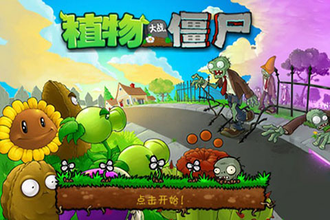 植物大战僵尸经典版中文版截图1