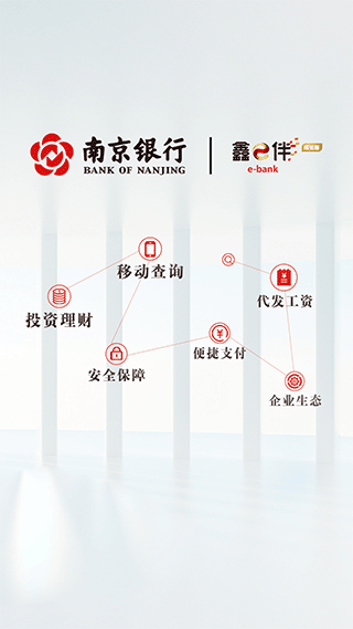 南京银行企业银行鑫e伴截图4