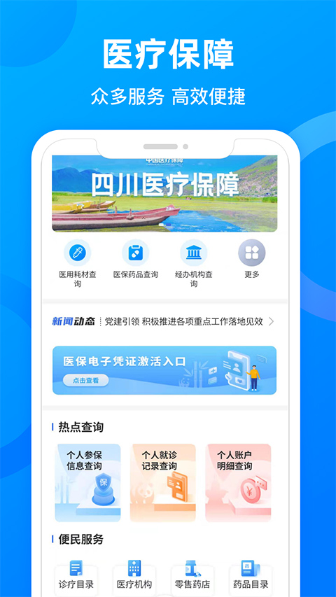 四川医保公共服务平台app截图1