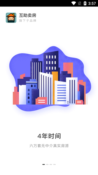互助卖房app最新版2025截图1