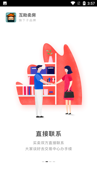 互助卖房app最新版2025截图2