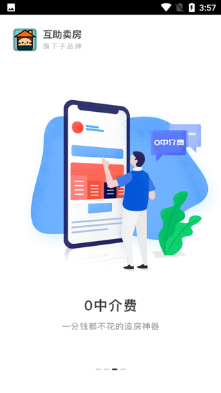 互助卖房app最新版2025截图3