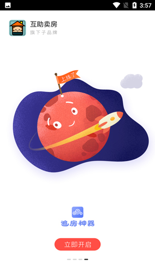 互助卖房app最新版2025截图4