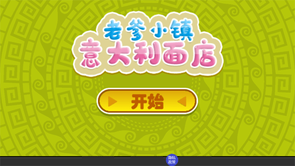 老爹小镇意大利面店游戏手机版截图1
