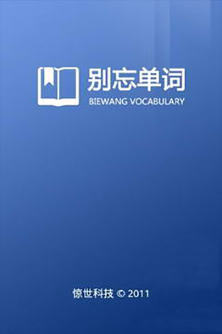别忘单词app截图1