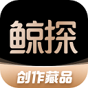 鲸探appv2.5.1