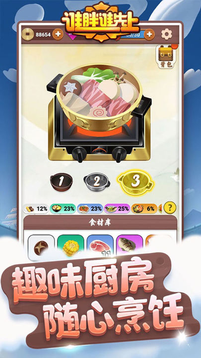 谁胖谁先上游戏截图3