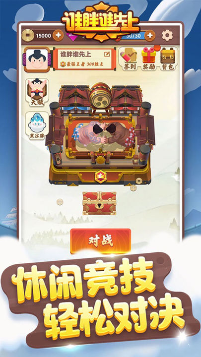 谁胖谁先上游戏截图4