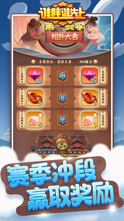 谁胖谁先上游戏截图5
