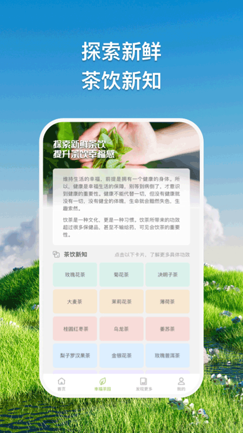 幸福小茶园app截图2