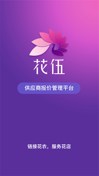 花伍供应商平台app截图1
