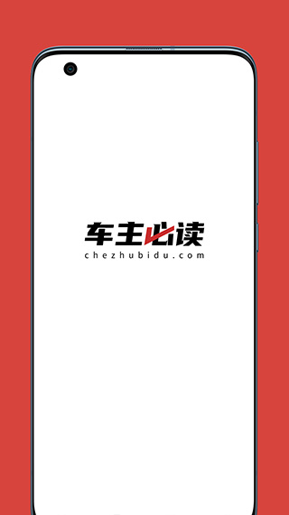 车主必读app截图1