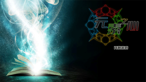 元素之心游戏截图1
