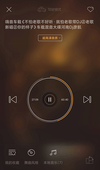 快嗨DJ播放器手机版截图5