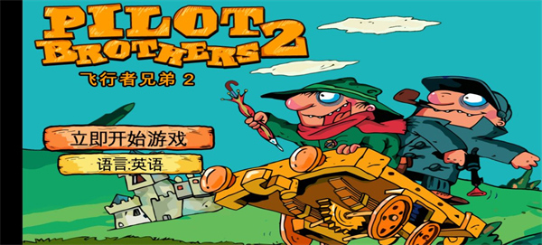 飞行者兄弟2中文版截图1