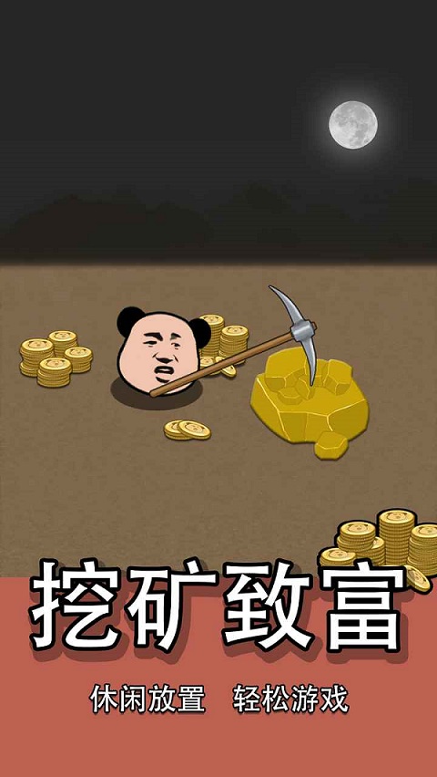 熊猫矿工手游截图1