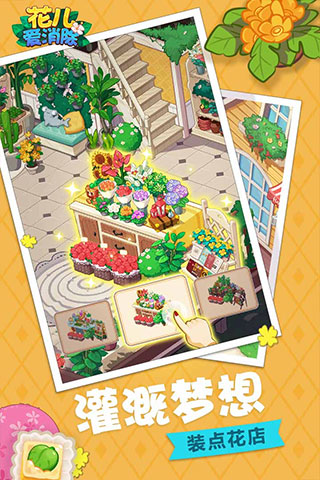 花儿爱消除官方正版截图4