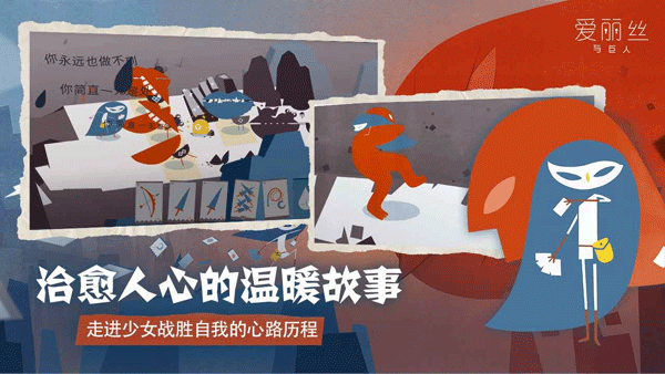 爱丽丝与巨人手机版截图4