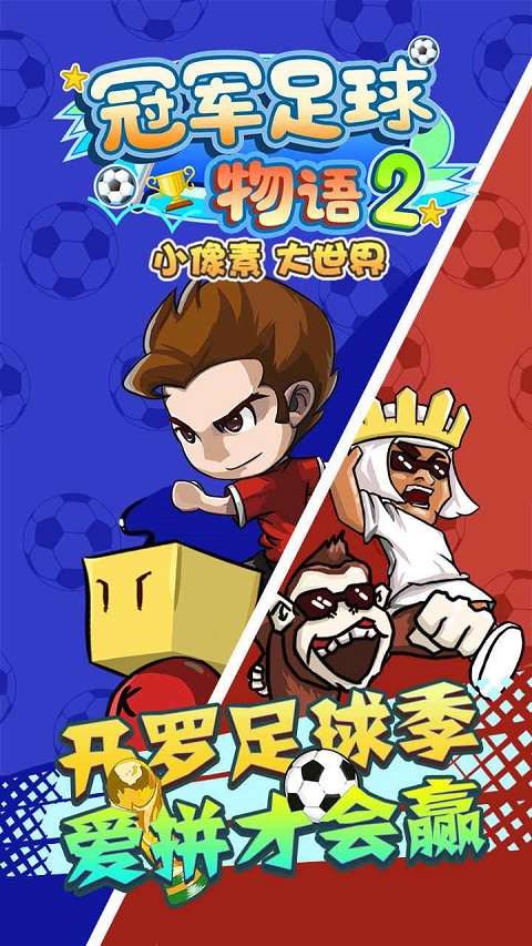 冠军足球物语2正版截图1