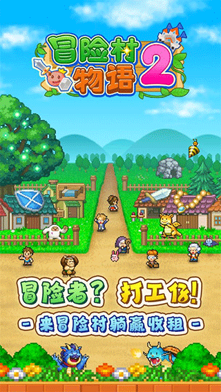 冒险村物语2官方正版截图1
