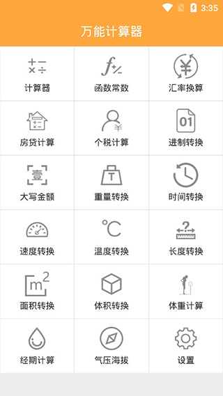 万能计算器app截图1