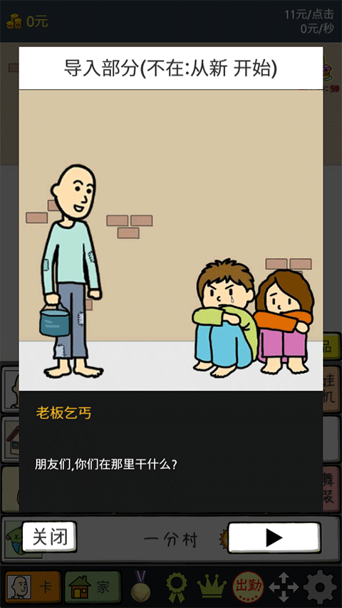 养乞丐2中文版截图3