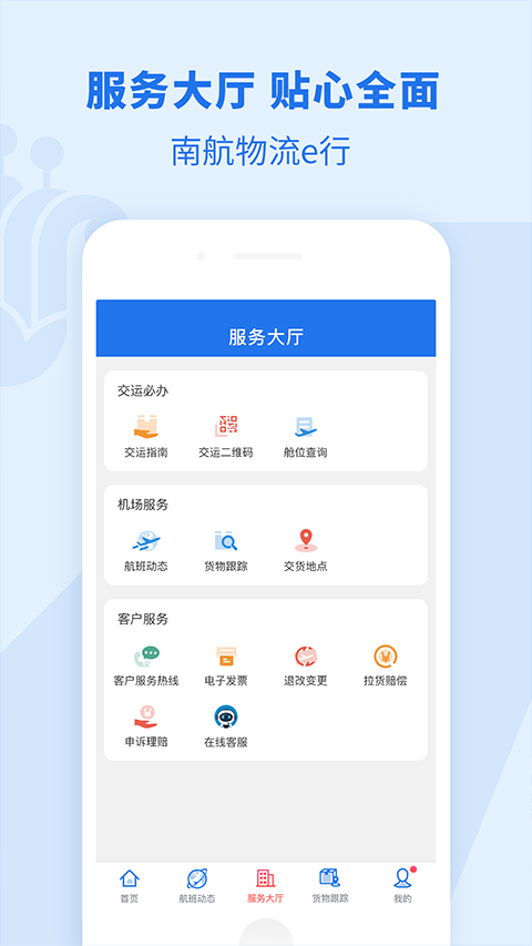 南航物流e行官方版截图2