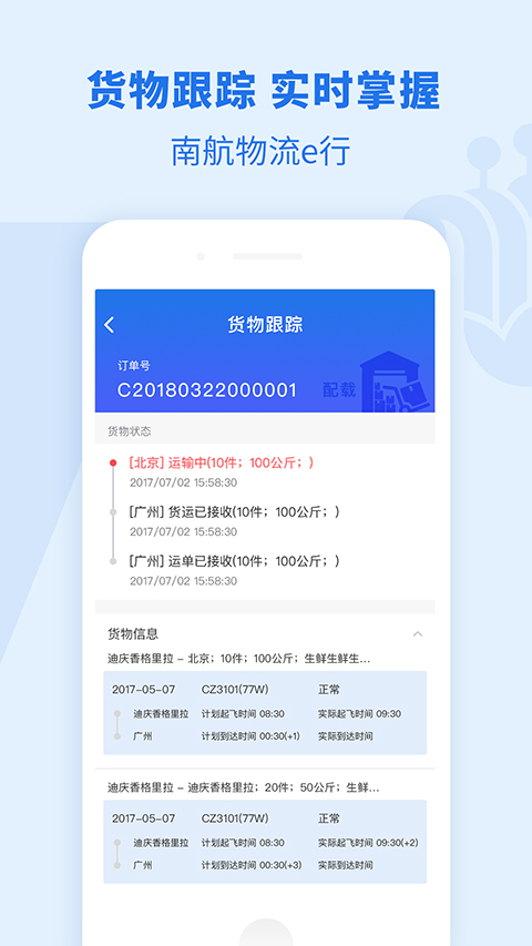南航物流e行官方版截图3