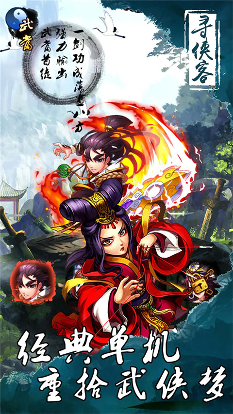 寻侠客武侠挂机手游截图1