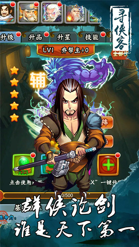 寻侠客武侠挂机手游截图2