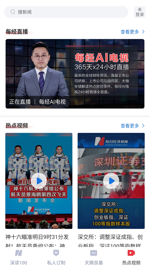 每日经济新闻app截图4