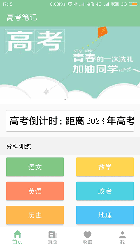高考笔记官方版截图1