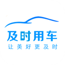 及时用车appv5.50.3.0001