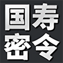 国寿密令最新版v1.1.8