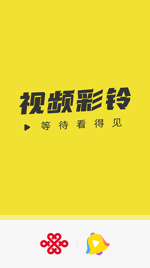联通视频彩铃app截图1