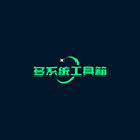 多系统工具箱appv2.74
