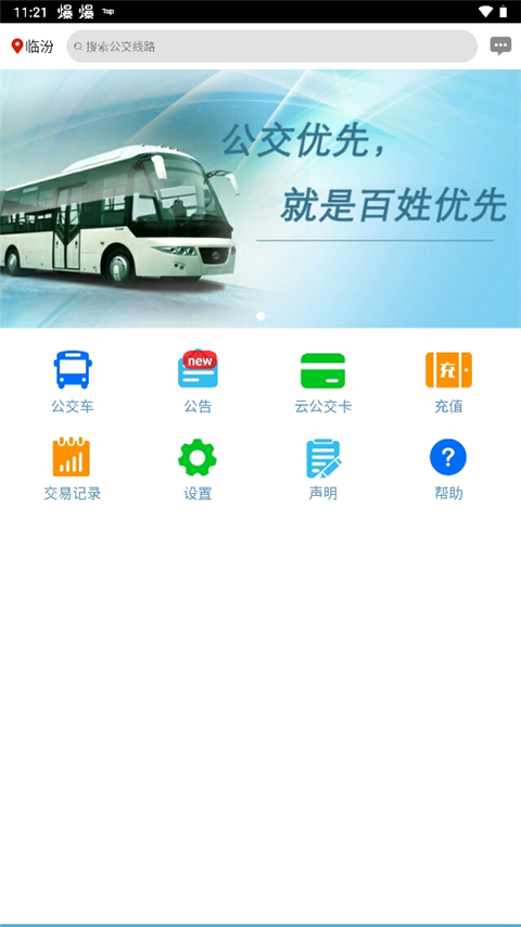 临汾掌上公交app最新版截图3