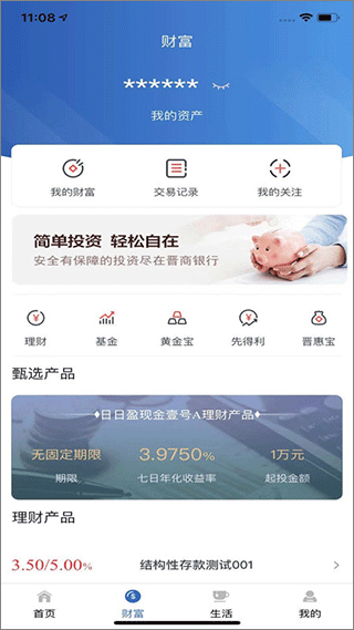 晋商手机银行app截图2