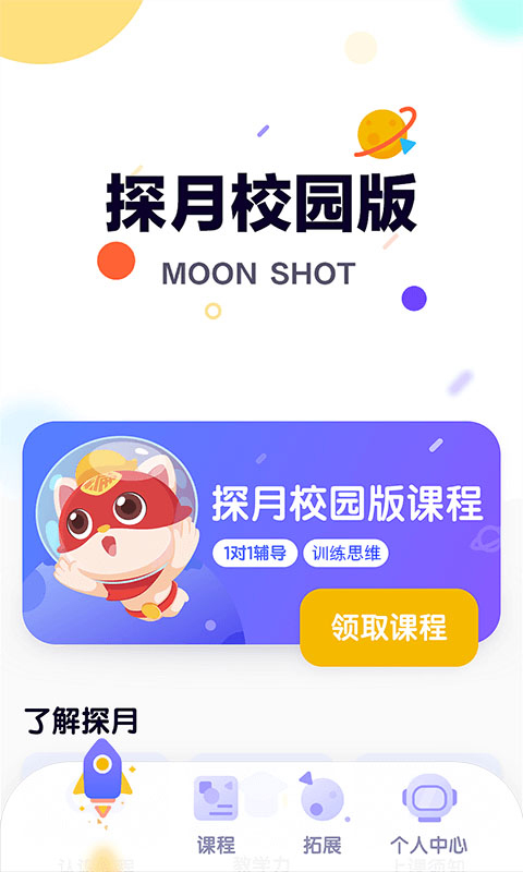 探月校园版app截图1