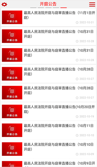 中国庭审公开网app(最高人民法院)截图5