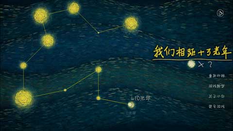 我们相聚十万光年安卓版截图3