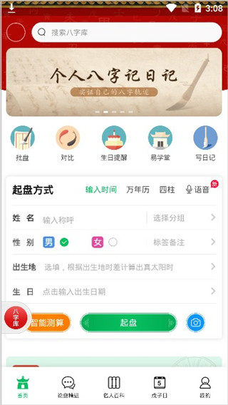 木火八字app